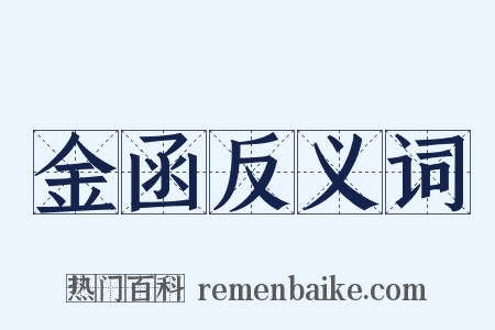 金函反义词是什么意思的图片